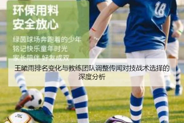 王曦雨排名变化与教练团队调整传闻对技战术选择的深度分析