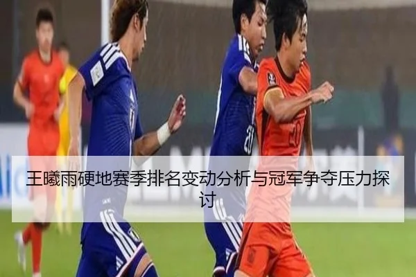 wang-xi-yu-ying-di-sai-ji-pai-ming-bian-dong-fen-xi-yu-guan-jun-zheng-duo-ya-li-tan-tao-2-607.jpg